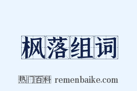 枫落组词是什么意思的图片